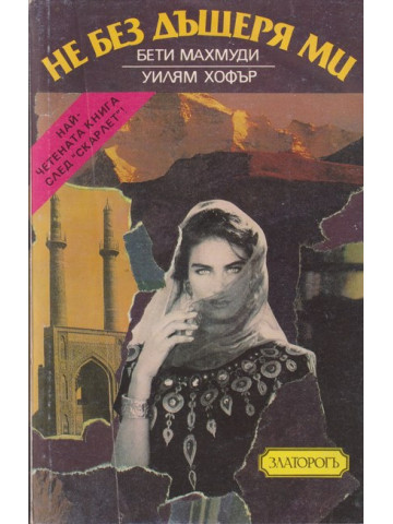 Не без дъщеря ми