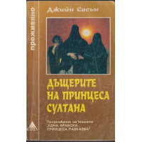 Дъщерите на принцеса Султана Дъщерите на принцеса Султана