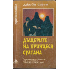 Дъщерите на принцеса Султана Дъщерите на принцеса Султана