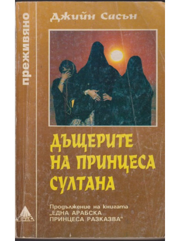 Дъщерите на принцеса Султана Дъщерите на принцеса Султана