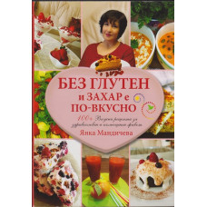 Без глутен и захар е по-вкусно