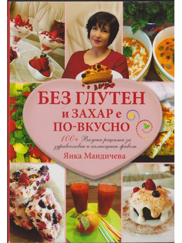Без глутен и захар е по-вкусно