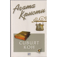 Сивият кон Сивият кон