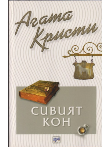 Сивият кон