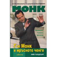 Монк: Г-н Монк и мръсното ченге Монк: Г-н Монк и мръсното ченге