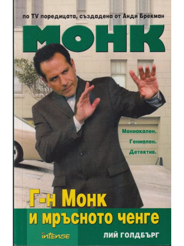 Монк: Г-н Монк и мръсното ченге Монк: Г-н Монк и мръсното ченге