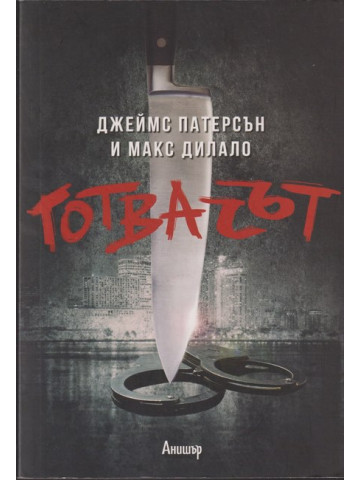Готвачът