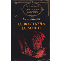 Божествена комедия Божествена комедия