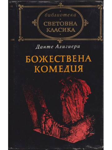 Божествена комедия Божествена комедия