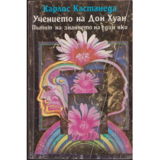 Учението на Дон Хуан Учението на Дон Хуан