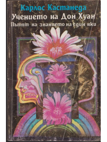 Учението на Дон Хуан Учението на Дон Хуан