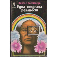 Една отделна реалност