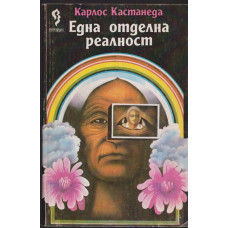 Една отделна реалност Една отделна реалност