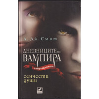 Дневниците на вампира. Завръщането. Книга 6: Сенчести души Дневниците на вампира. Завръщането. Книга 6: Сенчести души
