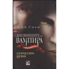 Дневниците на вампира. Завръщането. Книга 6: Сенчести души Дневниците на вампира. Завръщането. Книга 6: Сенчести души