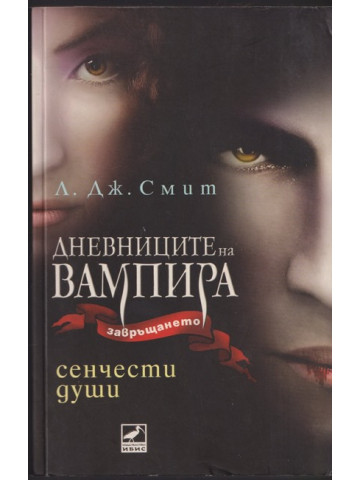 Дневниците на вампира. Завръщането. Книга 6: Сенчести души
