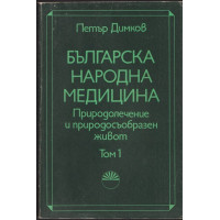 Българска народна медицина. Том 1 Българска народна медицина. Том 1