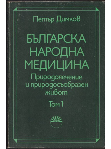 Българска народна медицина. Том 1