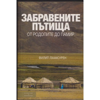 Забравените пътища. От Родопите до Памир