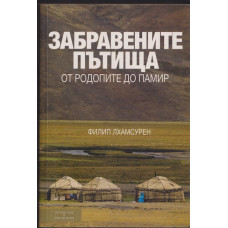 Забравените пътища. От Родопите до Памир