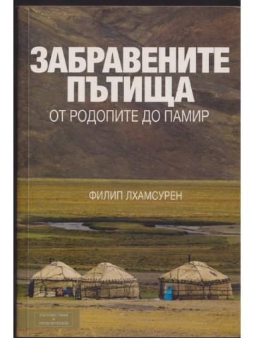 Забравените пътища. От Родопите до Памир Забравените пътища. От Родопите до Памир