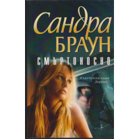 Смъртоносно Смъртоносно