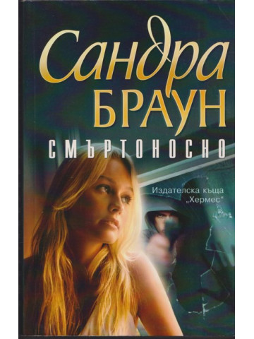 Смъртоносно Смъртоносно