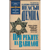 При реките на Вавилон При реките на Вавилон