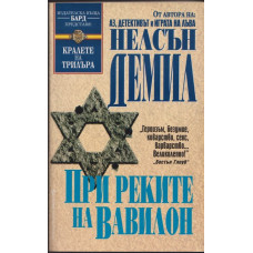 При реките на Вавилон