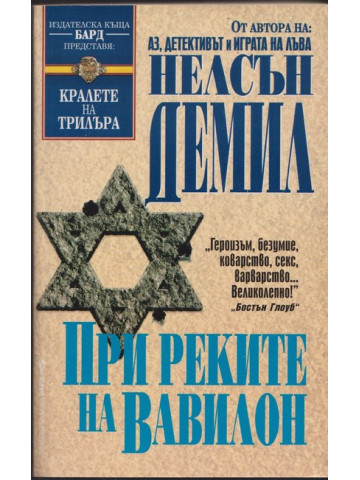 При реките на Вавилон При реките на Вавилон