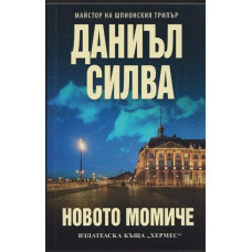 Новото момиче 
