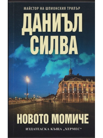 Новото момиче 