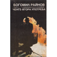 Ченге втора употреба Ченге втора употреба