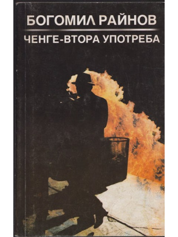 Ченге - втора употреба Ченге - втора употреба
