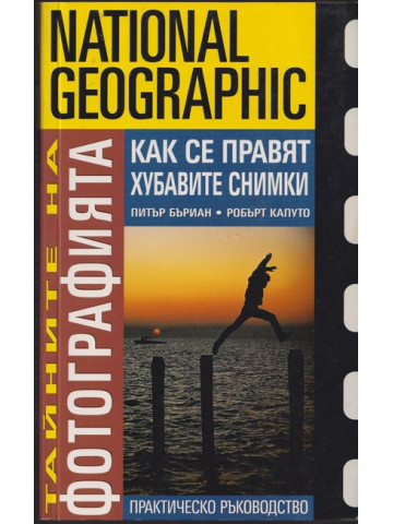 Тайните на фотографията: Как се правят хубавите снимки Тайните на фотографията: Как се правят хубавите снимки