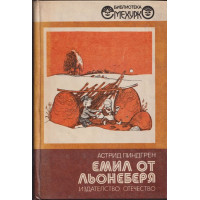 Емил от Льонеберя Емил от Льонеберя