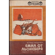Емил от Льонеберя Емил от Льонеберя