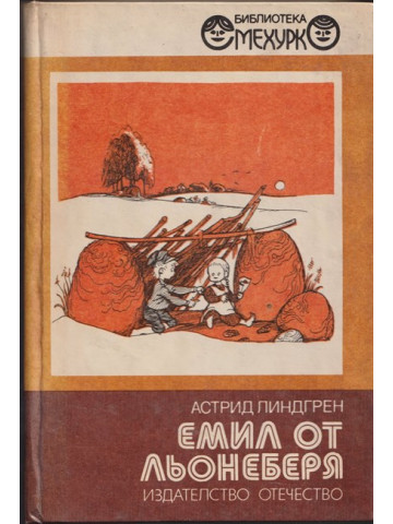 Емил от Льонеберя Емил от Льонеберя