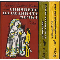 Синовете на Великата мечка. Том 1-3