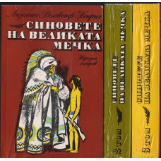 Синовете на Великата мечка. Том 1-3 Синовете на Великата мечка. Том 1-3