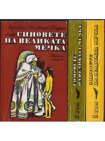 Синовете на Великата мечка. Том 1-3