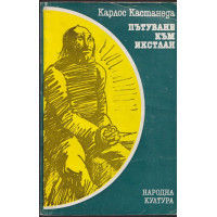 Пътуване към Икстлан Пътуване към Икстлан
