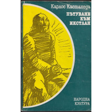 Пътуване към Икстлан