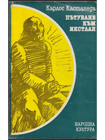 Пътуване към Икстлан