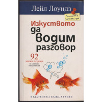 Изкуството да водим разговор