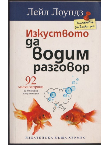 Изкуството да водим разговор Изкуството да водим разговор
