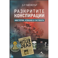 Разкритите конспирации Разкритите конспирации