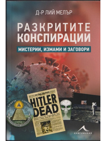 Разкритите конспирации Разкритите конспирации