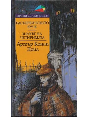 Баскервилското куче. Знакът на четиримата Баскервилското куче. Знакът на четиримата