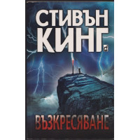 Възкресяване Възкресяване